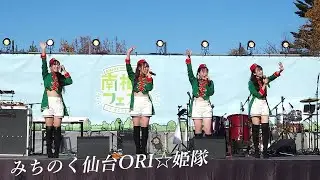 みちのく仙台ORI☆姫隊「 Welcome to JAPAN 」南相馬フェス 2025 MUSIC DAY 万葉ふれあいセンター特設ステージ in 南相馬市鹿島 2025.11.22