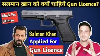Salman Khan को Glock Pistol का licence क्यों चाहिए? Salman khan applied for Gun licence in Mumbai?