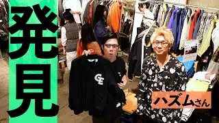 知る人ぞ知るお店やブランドを一気に紹介します！！【ハズム】【服フェス】