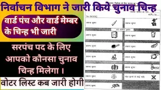 सरपंच, पंच व वार्ड मेम्बर के लिए आपको कौनसा चुनाव चिन्ह मिलेगा । नये वोट कब तक बनाये जा सकते है।