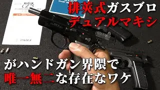【BB弾発射と快調排莢】ライブカートなCZ-75が素晴らしすぎる！マルシン工業【DUAL-MAXI（デュアルマキシ）】