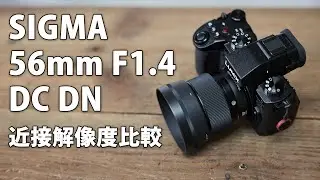 SIGMA 56mm F1.4 DC DN レビュー その2。近接解像度チェック LUMIX 35-100 f2.8 と比較有 #microfourthirds