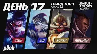 17-ЫЙ ДЕНЬ ГРИНДА - БЕЗУМНЫЕ ИГРЫ НА 90+ МЕТКАХ - ВЕЙН ЭШ КОРКИ ЛЮЦИАН #wildrift #вайлдрифт