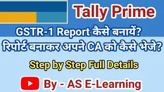 #GATR1 GSTR-1 Report Tally Prime से कैसे बनायें? रिपोर्ट बनाकर अपने CA को कैसे भेजे?By AS E-Learning