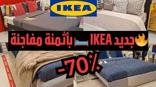 🚨💥جديد عروض ايكيا IKEA  🛏️ أسِرّة نوم + أغطية الفراش بأثمنة مناسبة 👍 وشرحت ليكم فرق الأثمنة أيضا ✌️