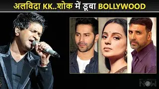 Singer KK No More | Bollywood In Tears | Akshay, Kangana, Vicky & Stars Mourn 😭