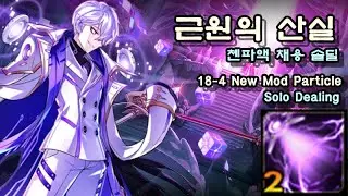 [Elsword KR/엘소드] 도미네이터 첸파액으로 란레 솔딜하기/Dominator 18-4 Solo Dealing use New Mod Particle