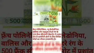 फ्रेंच पोलिनेशिया 500 फ़्रैंक मुद्रा !! French Polynesia 500 Francs Currency @allindiacurrency8881