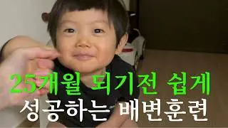 배변훈련, 기저귀 떼기 한번에 성공하는 방법(두 아이 맘이 알려드림)