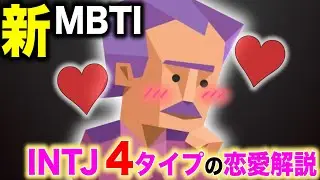 【新MBTI】同じINTJでも全然違う。４タイプの恋愛を徹底解説