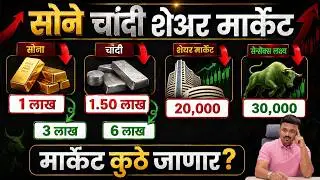 शेअर बाजार, सोने आणि चांदीमध्ये गुंतवणूकदार तोट्यात? Sanket Awate