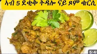 ንቁርሲ ኣማራጺ ናይ መለንዛኒ ኣሰራርሓ	So Delicious Eggplant Recipe 😋🍆#febukichen 