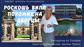 Лукка - Виллы Торриджани и Реале Марлия | Экскурсии в Тоскане
