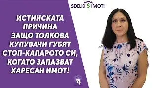 📢Истинската причина защо толкова купувачи губят стоп-капарото си, когато запазват харесан имот!