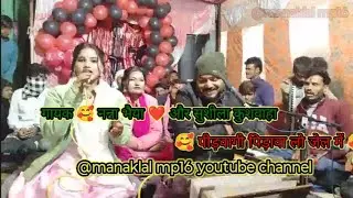 नंना भैया और 🥰शुशीला कुशवाहा के ❤️लोकगीत 😆 पिड़ावाओ गी पिड़वा लो @manaklal mp16🥰 follow kre 👈