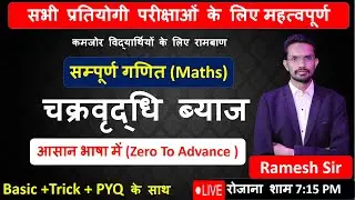 चक्रवृद्धि ब्याज Part-1  ✅ 100 Hours + 1000+ Question