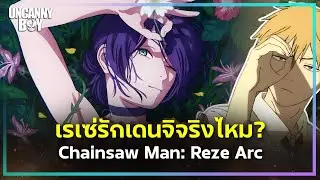 วิเคราะห์ เรเซ่รักเด็นจิหรือไม่? - Chainsaw Man - The Movie: Reze Arc | Uncanny Boy