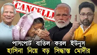 হাসিনাকে নিয়ে বড় সিদ্ধান্ত মোদীর, পাসপোর্ট বাতিল করে দিল ইউনূস