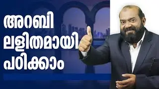 Learn Spoken Arabic in Malayalam | Beginners Tutorial | ഇനി ഗൾഫ് അറബി സംസാരിക്കാം | Arabic Uni