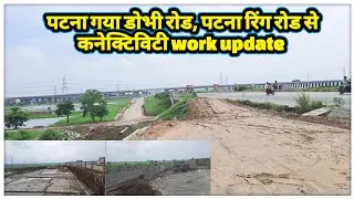 Patna ring road connectivity to Patna gaya four lane | jatdumri four lane status | ‎⁨@localinfobyts