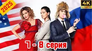 ⭐Адаптация⭐ Сезон 1 || 7 - 8 серия ⭐⭐⭐ (#фильм #боевик #криминал 2025)