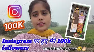 आपके प्यार और सपोर्ट से हमारे 100k followers पूरे हुए🥹🥰#viral #vlog #instagram100kfollowers #youtube