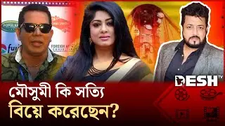 নায়িকা মৌসুমীর বিয়ের বিষয়ে যা জানা গেলো | Mousumi | Omar Sani | Desh TV