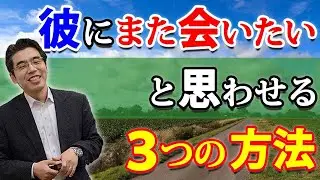 彼にまた会いたいと思わせる、３つの方法。男が会いたくなる女が、やっていること。