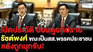 เปิดประวัติ รัชต์พงศ์ อดีต สส.ตาก พรรคประชาชน! พร้อมอภิปราย หลังตำรวจไซเบอร์บุกจับโยงเครือข่าย