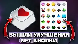 ВЫШЛИ НОВЫЕ УЛУЧШЕНИЯ на NFT-КНОПКУ в TELEGRAM - НОВЫЕ СКИНЫ на ПОДАРКИ!
