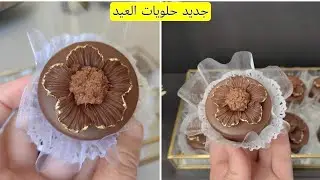 قنبلة العيد💣هذا الحلوى راح ديري بها حالة لي يذوقها عندي يهبل عليها لازم تجربوها للعيد