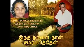 இந்த நாளை நான் சமர்ப்பித்தேன் l Intha Naalai Naan l  l Sis. Hema John l Cooling Rajaiah