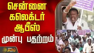 சென்னை கலெக்டர் ஆபீஸ் முன்பு பதற்றம்..! | Chennai Collector Office | Chennai | Tamil News