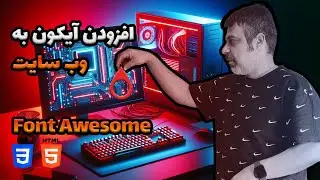 اضافه کردن آیکون به وب سایت | آموزش افزودن آیکون به HTML