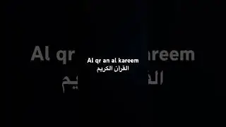 Al qor an Al kareem