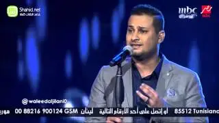 Arab Idol - وليد الجيلاني - قوللي عملك إيه - الحلقات المباشرة