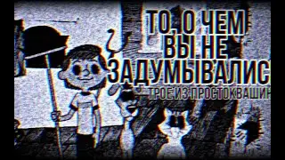 ТРОЕ ИЗ ПРОСТОКВАШИНО