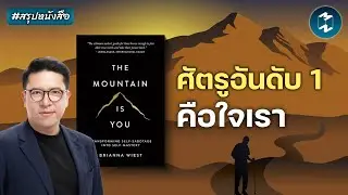 จิตวิทยาก้าวข้ามปมในอดีตและเยียวยาใจ #สรุปหนังสือ The Mountain Is You | Mission To The Moon EP.2598