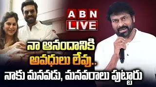 🔴LIVE: మెగా వారసుడొచ్చేశాడు..అపోలో వేదికగా మెగా సంబరాలు || MEGA FAMILY AT APOLLO HOSPITALS || ABN