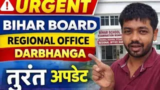 बिहार बोर्ड रीजनल ऑफिस दरभंगा में कैसे कराएं काम? | पूरी जानकारी हिंदी में #bihar #bseb #bseb2025
