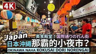 Japan／日本沖繩「那霸夜市」？国際通りのれん街 Okinawa Naha Kokusai Dori Norengai Food Court 日本一の食の殿堂橫丁！沖縄國際通商店街的室內美食夜生活！