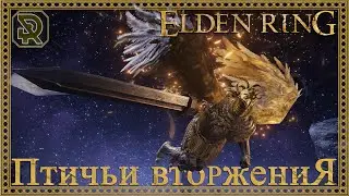 Elden Ring | Вторжения | Invasion | PvP Only | (Strength build)