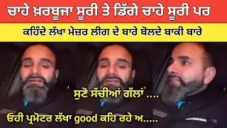 ਕਹਿੰਦੇ ਲੱਖਾ ਸਿਧਾਣਾ ਮੇਜ਼ਰ ਲੀਗ ਦੇ ਬਾਰੇ ਬੋਲ ਰਿਹਾ ਸੁਣੋ ਕਿ ਕਿਹਾ | Kabaddi