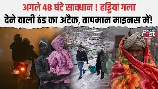 Weather Update: Delhi-UP में कड़ाके की ठंड और शीतलहर तोड़ेगा रिकॉर्ड, पहाड़ों से आ रही बर्फीली कहर