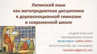 Латинский язык как метапредметная дисциплина в дореволюционной гимназии и современной школе