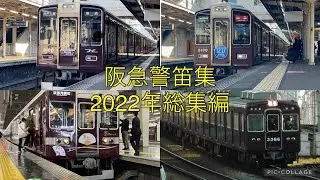 阪急警笛集2022総集編　空笛レア車多数