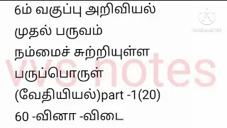 6th std அறிவியல் #நம்மைச்சுற்றியுள்ள பருப்பொருள் வேதியியல் part -1 #tnpsc group2&4 #tntet paper1&2📚👍