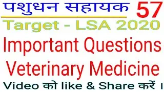 Pashudhan Sahayak Important Question Vet. Medicine // LSA Important Questions Veterinary Medicine