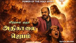 ⚔️ Morning Prayer Against Evil Forces | Every Power of Darkness Be Broken #அதிகாலைஜெபம்