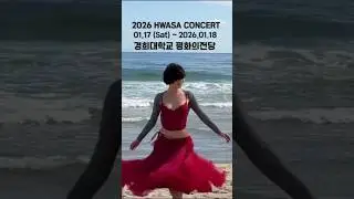 화사 콘서트 2026 HWASA CONCERT [MI CASA] 2026.01.17 (Sat) ~ 2026.01.18 (Sun)